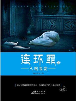 cover image of 连环罪3